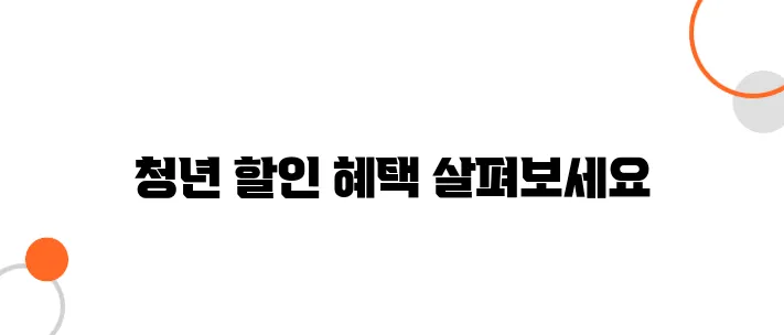 청년을 위한 교통비 할인 혜택 – 버스와 지하철, 기차 모두 정리했습니다!