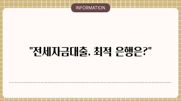 전세자금대출 조건 비교