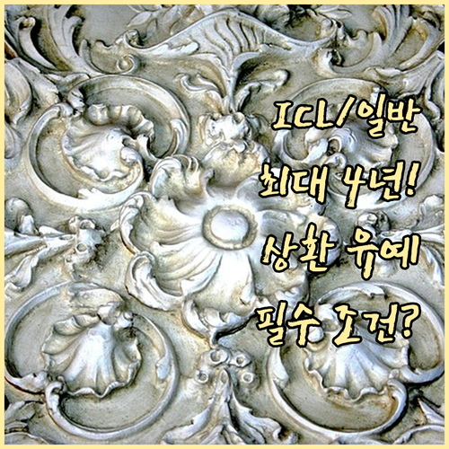 ICL 대출 최대 4년 일반 대출 최..