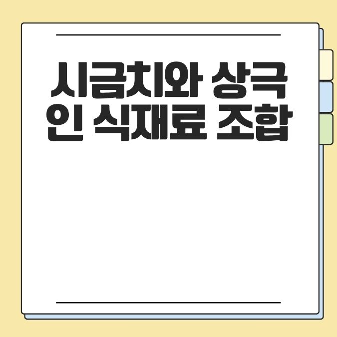 시금치와 상극인 식재료 조합