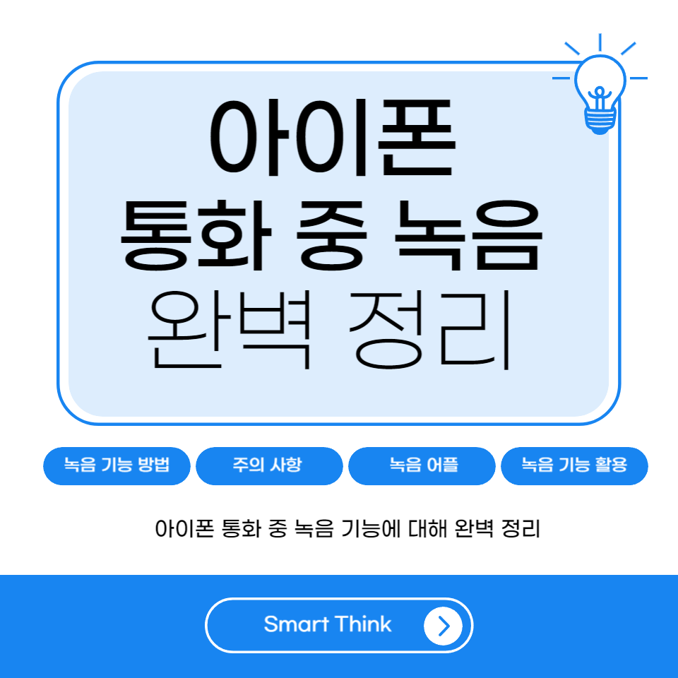 아이폰 통화 중 녹음 기능 완벽 정리