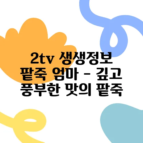 2tv 생생정보 팥죽 엄마 - 깊고 풍부한 맛의 팥죽, 완주의 맛집이 바로 여기 있답니다.