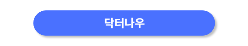 닥터나우-바로가기