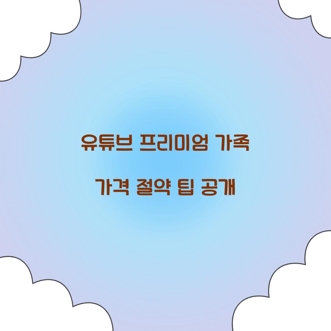 유튜브 프리미엄 가족 가격