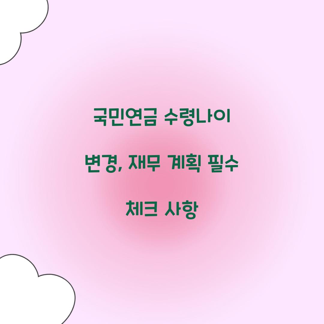 국민연금 수령나이 변경