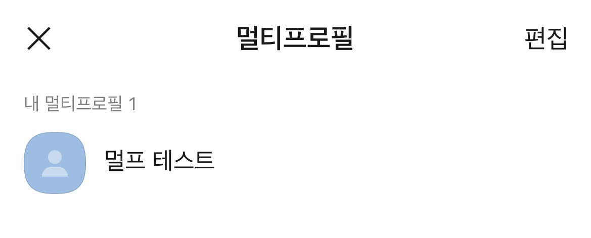카톡 멀티프로필 삭제하기 1-2