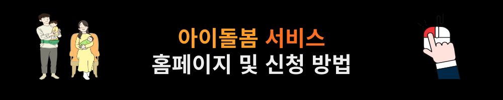 아이돌봄서비스 홈페이지