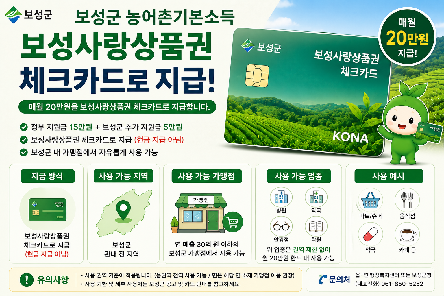 보성군 농어촌기본소득 사용처