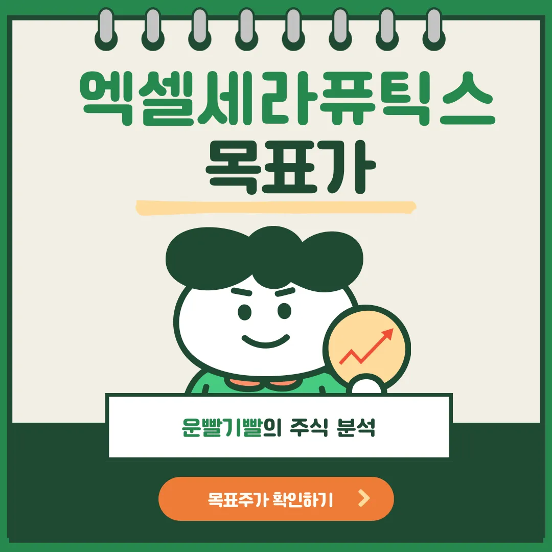 엑셀세라퓨틱스 목표가