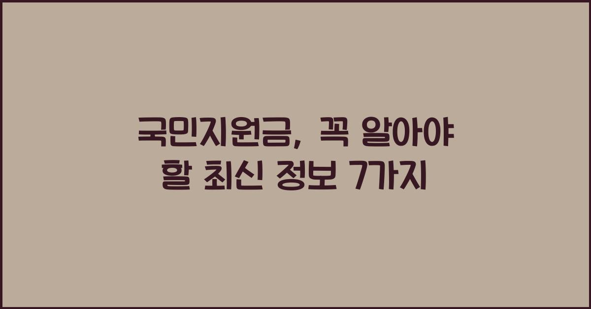 국민지원금