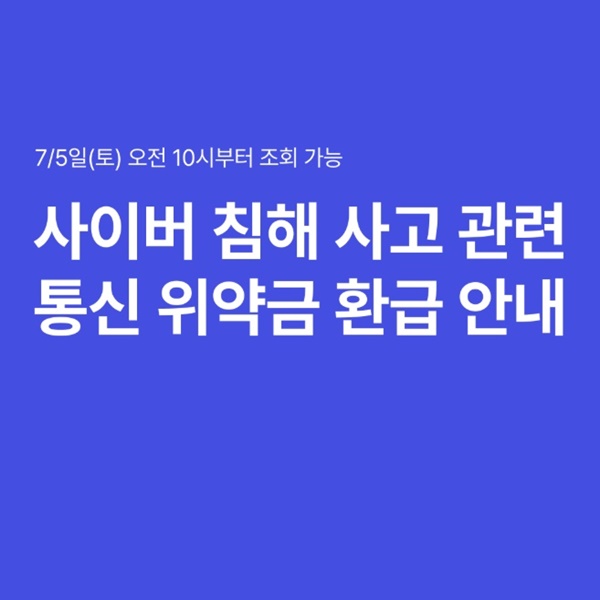 SKT 위약금 면제 신청