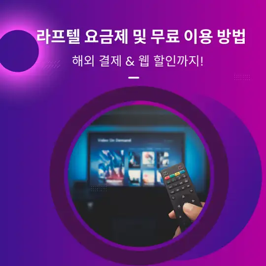라프텔