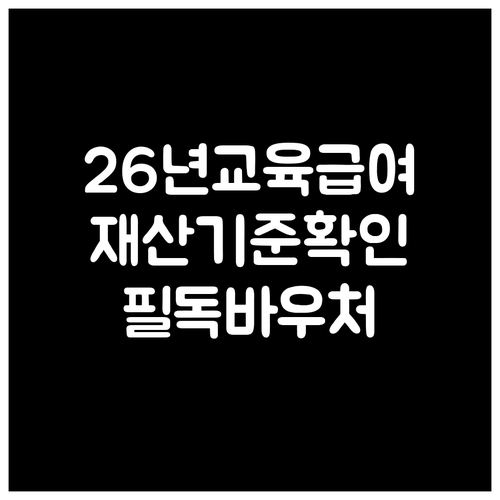 2026년 교육급여 재산 소득 환산 ..