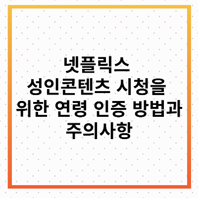 넷플릭스 성인인증