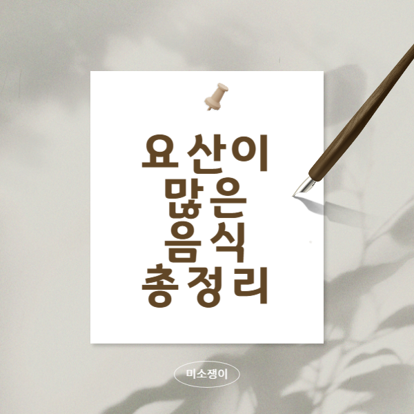 요산이-많은-음식-10가지