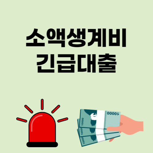 긴급생계비 소액대출 신청자격 방법