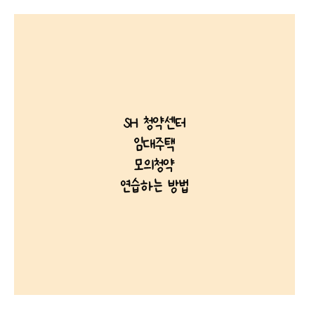 SH 청약센터 임대주택 모의청약 연습하는 방법