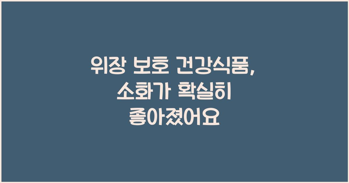 위장 보호 건강식품