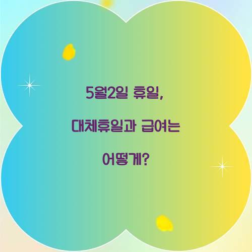 5월2일 휴일