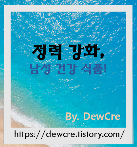 활력을 되찾자! 남성 건강과 정력 강화에 좋은 식품 추천