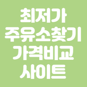 휘발유 경유 최저가 주유소, 가격 비교 사이트