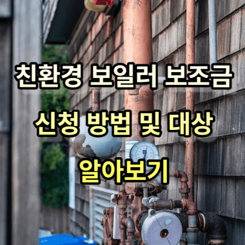 친환경 보일러 보조금 신청 방법 및 대상 알아보기