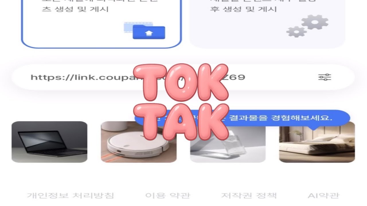 톡탁 AI를 이용한 쿠팡파트너스 쇼츠 제작 화면