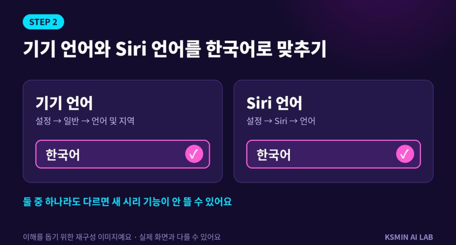 기기 언어와 Siri 언어 한국어 설정