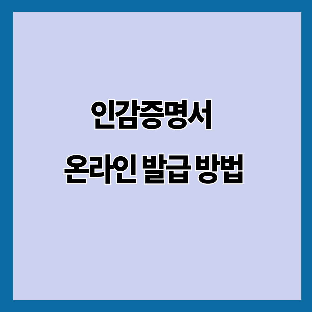 인감증명서 온라인 발급 방법｜집에서 가능한지와 대체서류까지 정확 정리 (2026)
