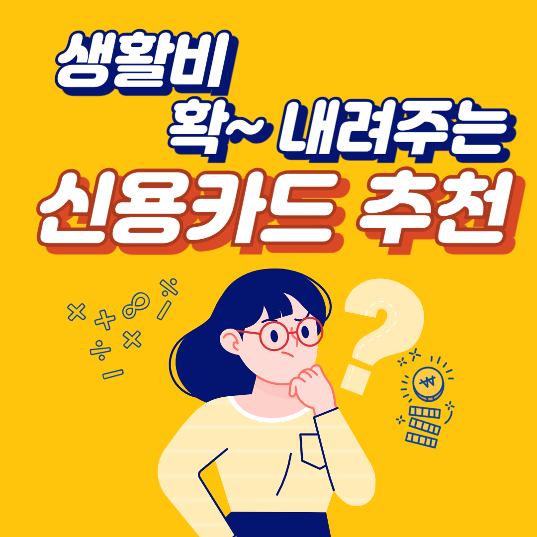 우리 가족 생활비 절약 신용카드 TOP3