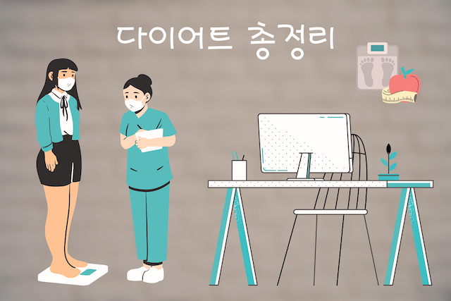 다이어트