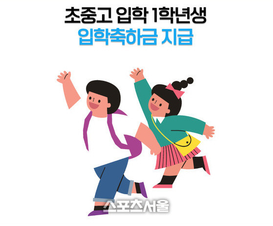초중고신입생입학축하지원금 포스터