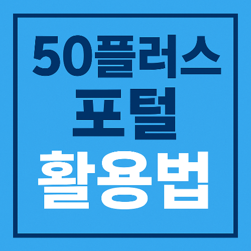 서울시 50플러스 포털 활용법