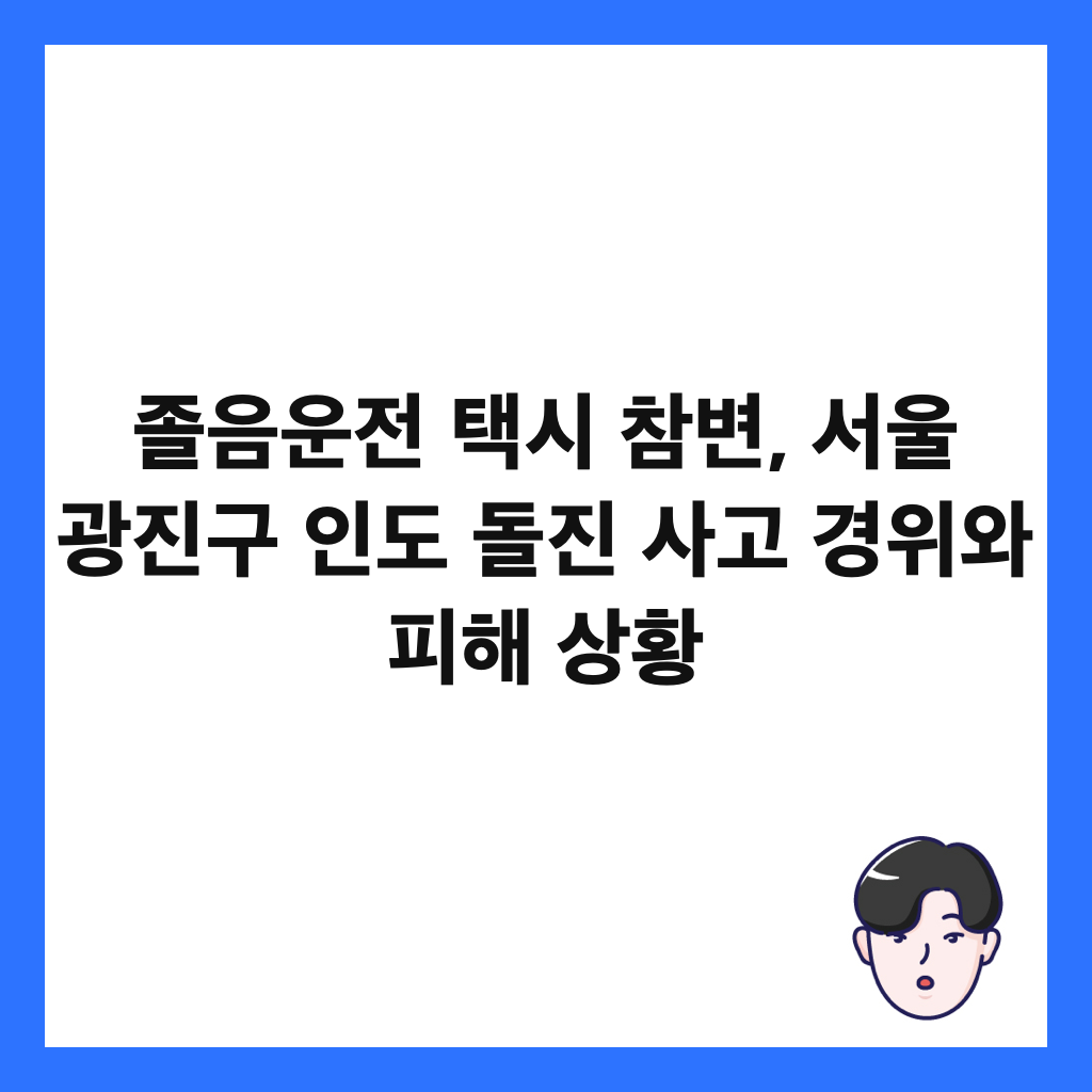 졸음운전 택시 참변, 서울 광진구 인도 돌진 사고 경위와 피해 상황 썸네일