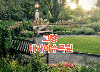 고령 대가야수목원