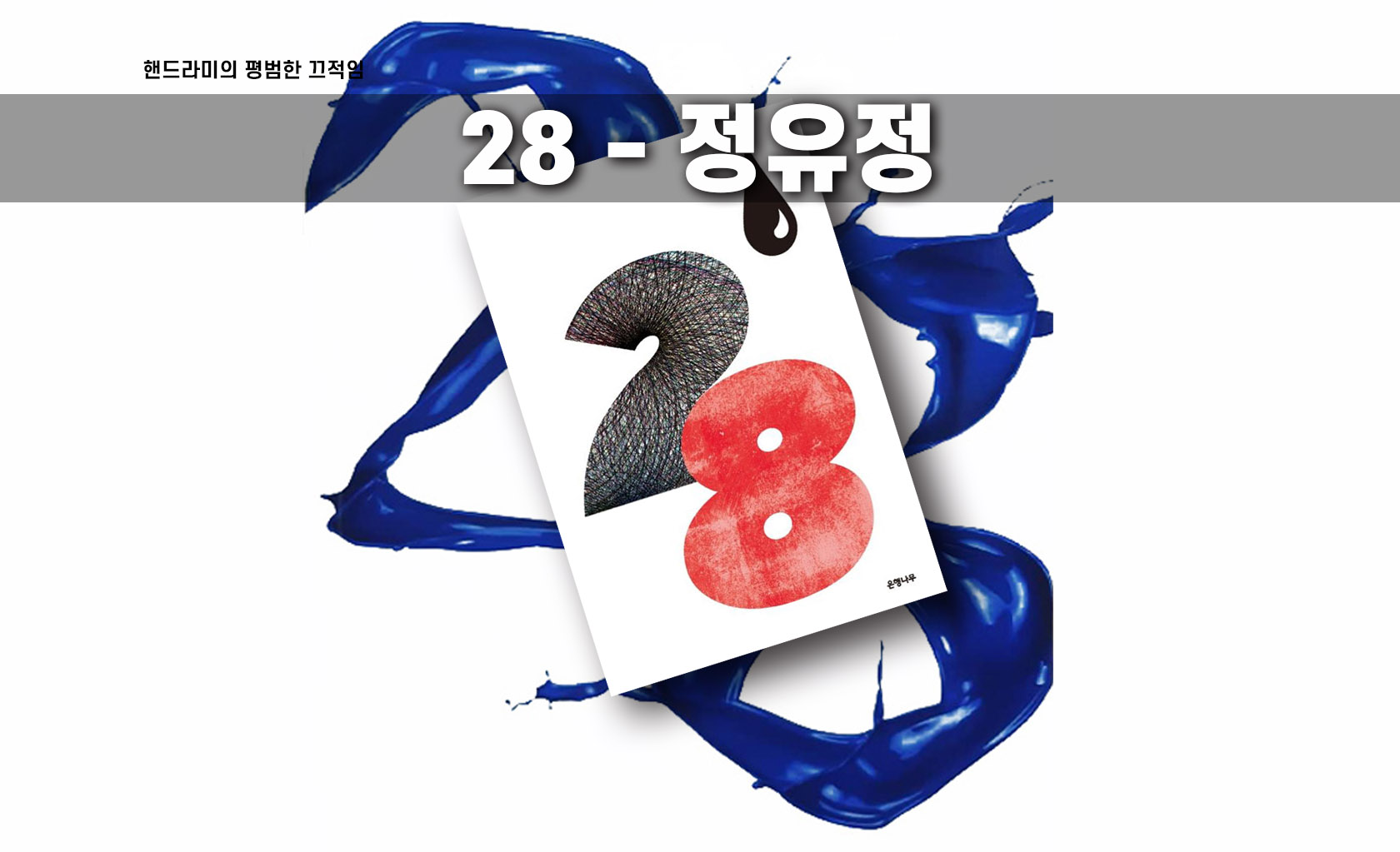 정유정 소설 '28' 책표지 편집한 이지미