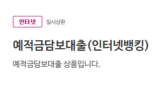모바일 무직자 대출 저축은행 소액대출상품 추천 금리비교, 자격조건, 대출한도, 대출기간 및 상환방법