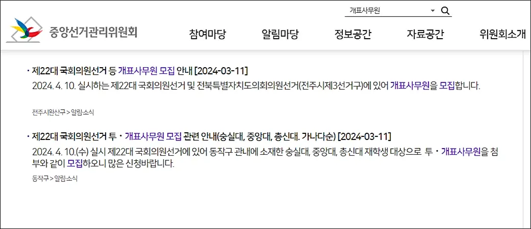 선거-투표-개표-사무원-모집-신청방법