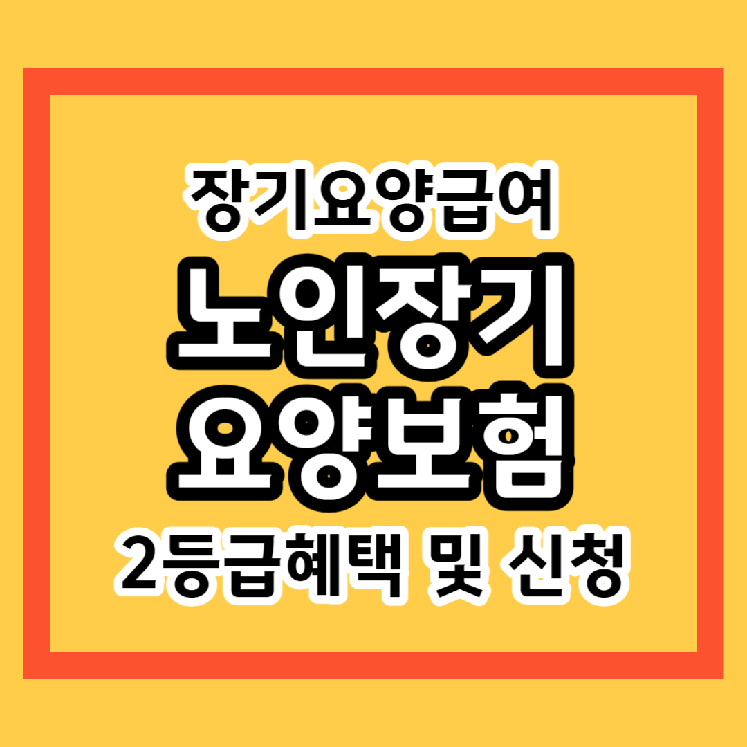 노인장기요양보험