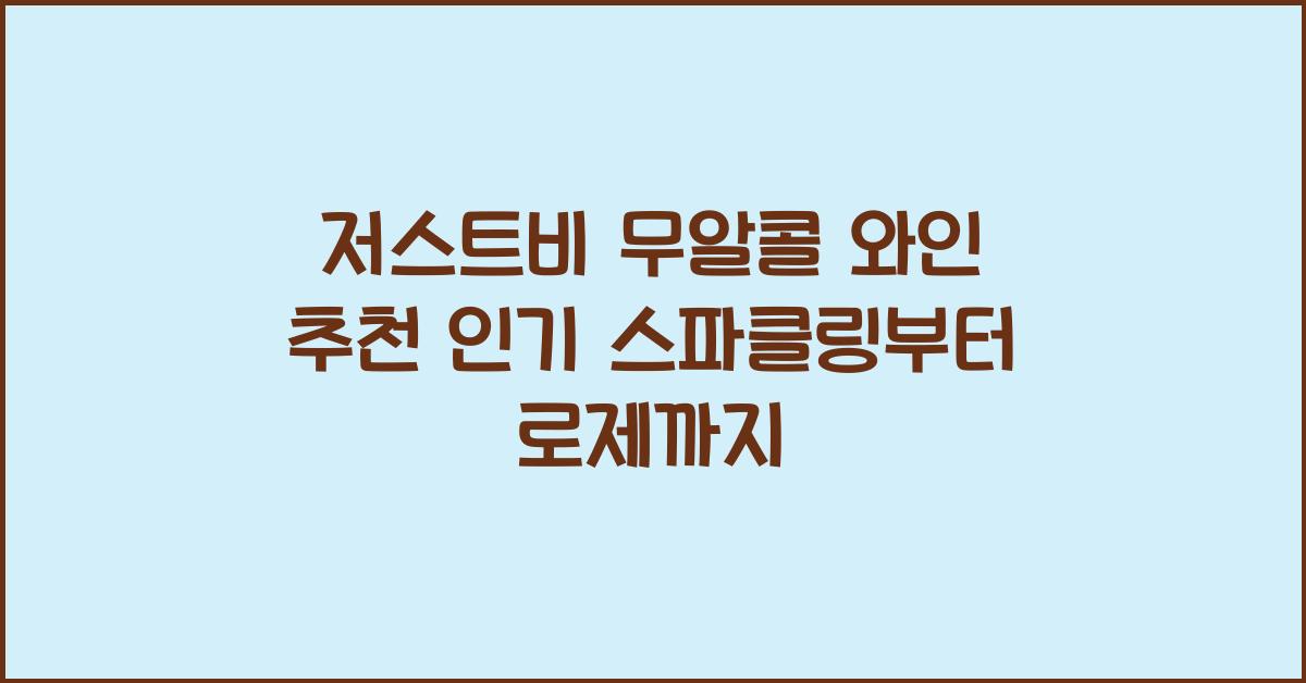 저스트비 무알콜 와인 추천