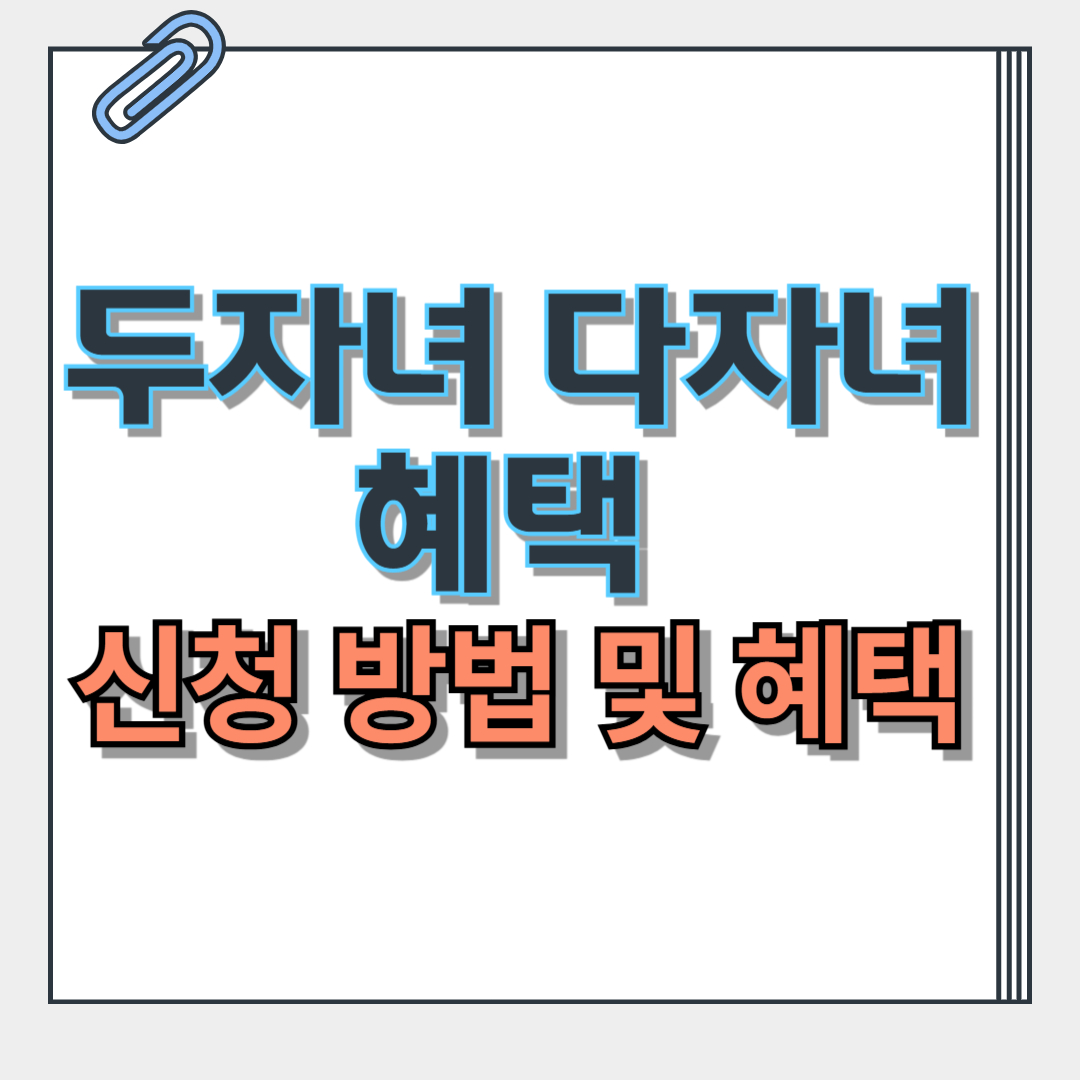 두자녀 다자녀 혜택