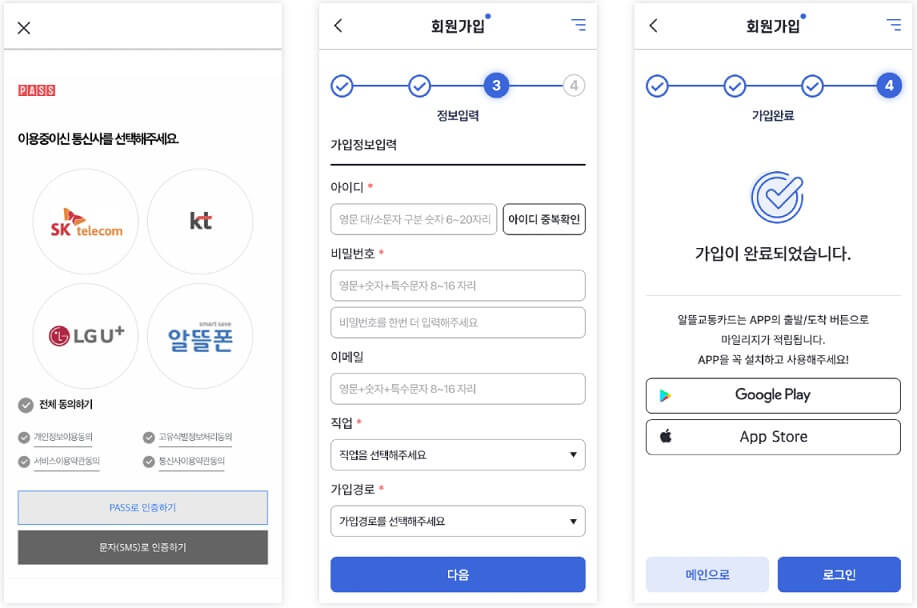 알뜰교통카드 앱 다운로드&#44; 회원가입 방법
