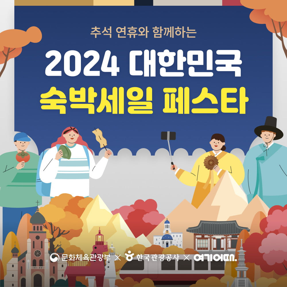 숙박세일페스타