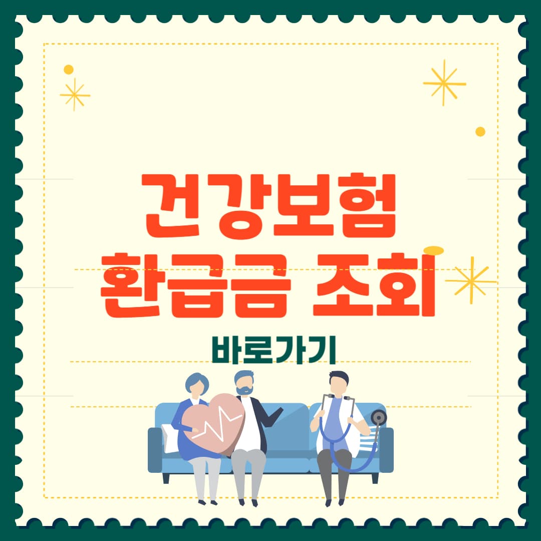 건강보험 환급금 조회 방법 총정리