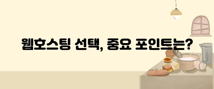 처음부터 성공하는 웹호스팅 선택 전략
