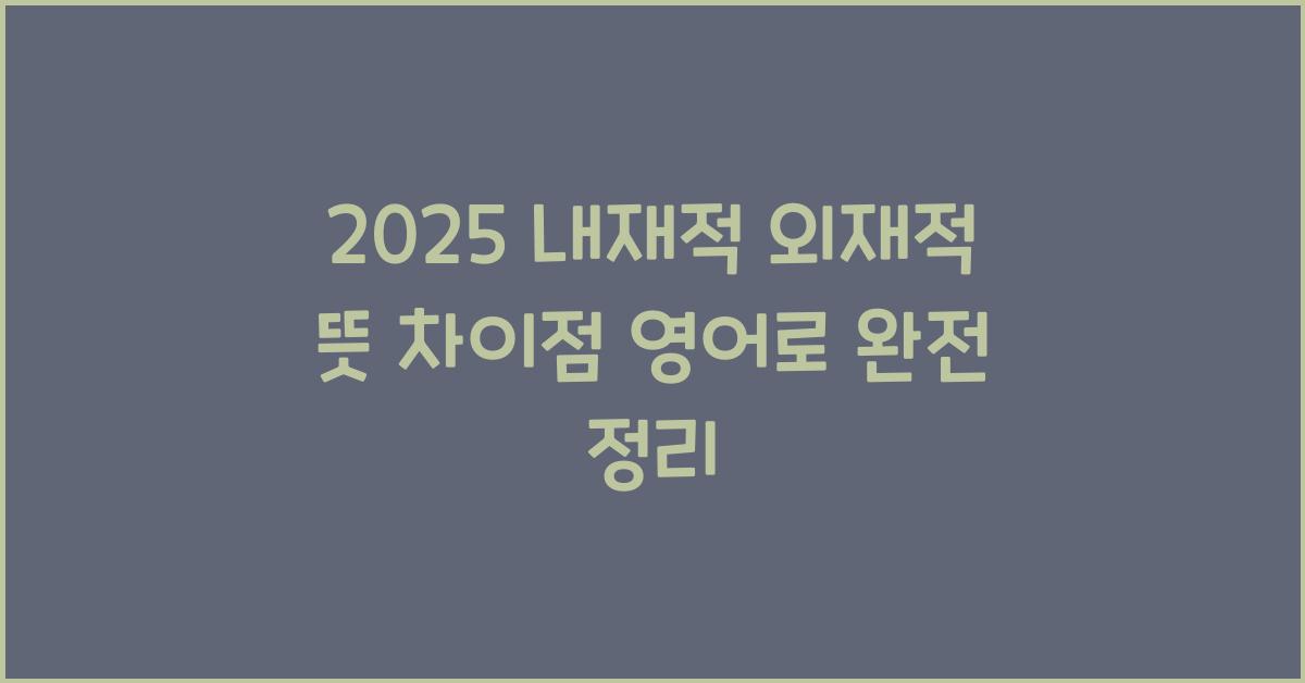 2025 내재적 외재적 뜻 차이점 영어로