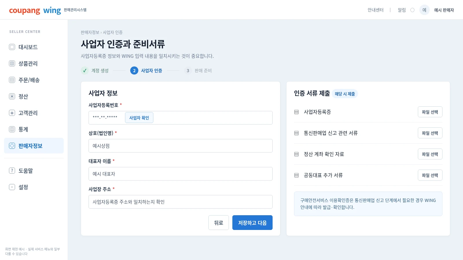 쿠팡윙 사업자 인증 사업자등록증 통신판매업신고증 통장사본 업로드 제출 화면 재현