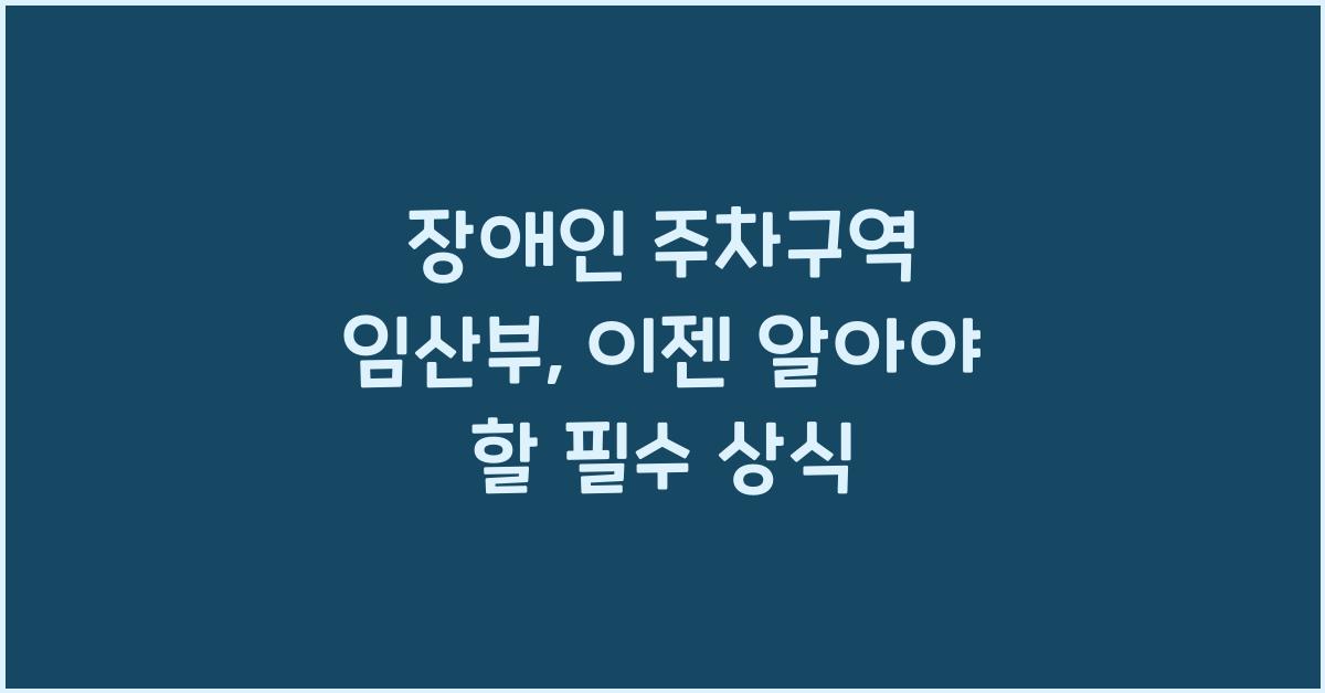 장애인 주차구역 임산부