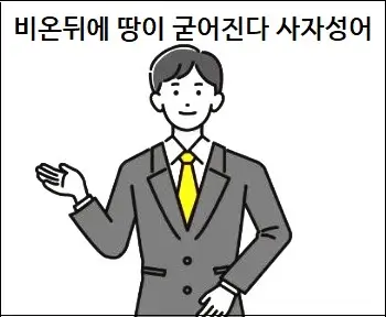비온뒤에 땅이 굳어진다 사자성어