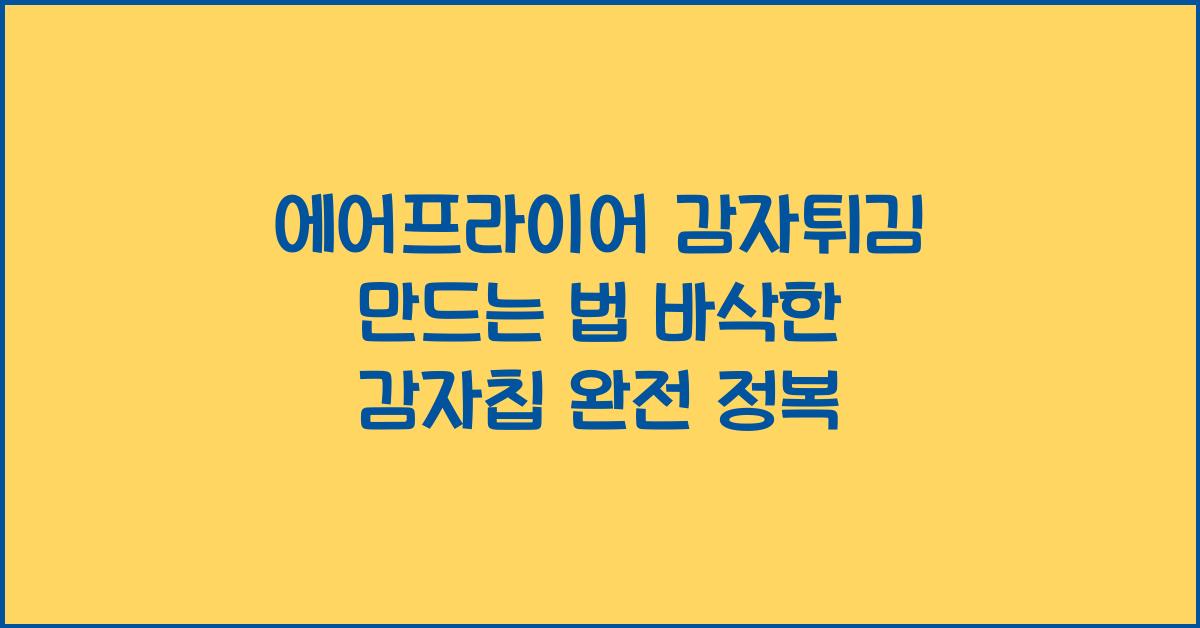 에어프라이어 감자튀김 만드는 법